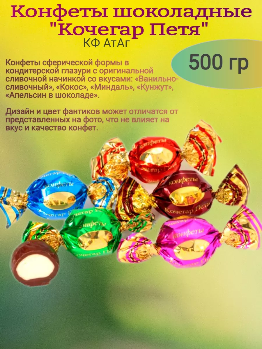 Конфеты "Кочегар Петя",Атаг