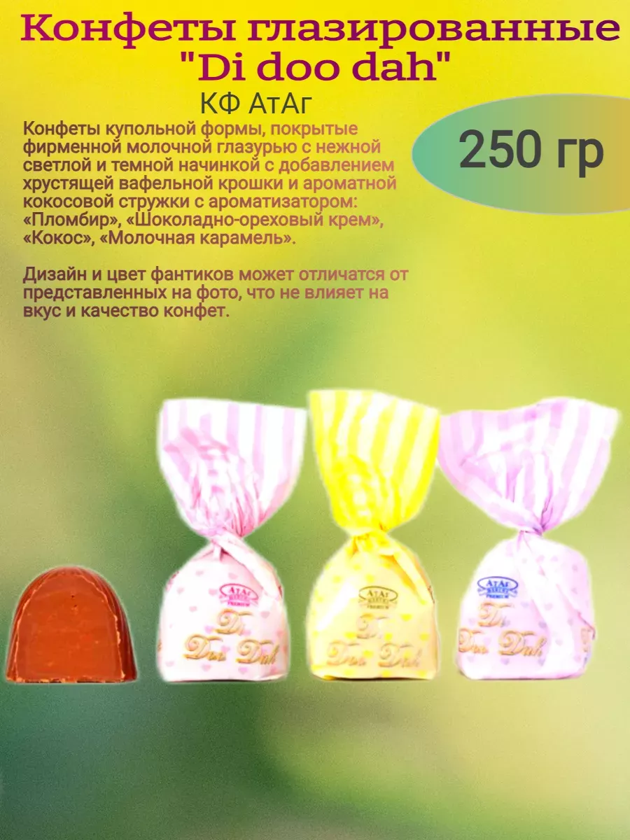 Конфеты "Di Doo Dah", Атаг