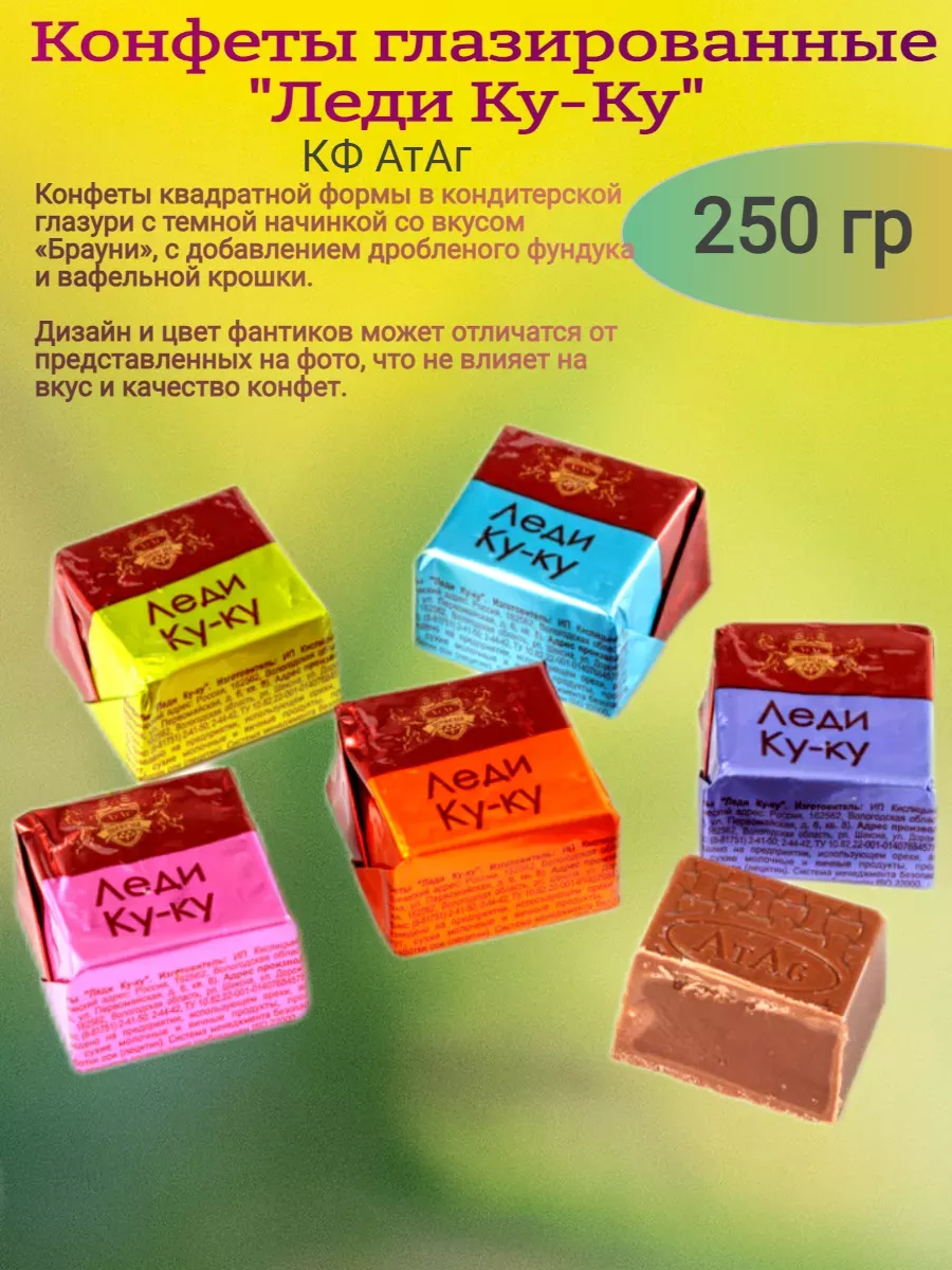 Конфеты "Леди Ку-Ку",Атаг