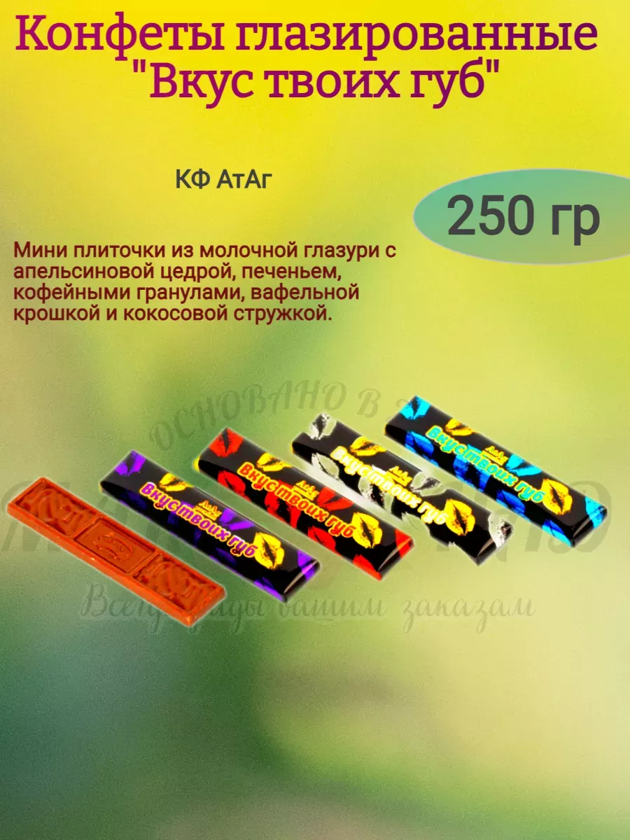 Конфеты "Вкус твоих губ", Атаг
