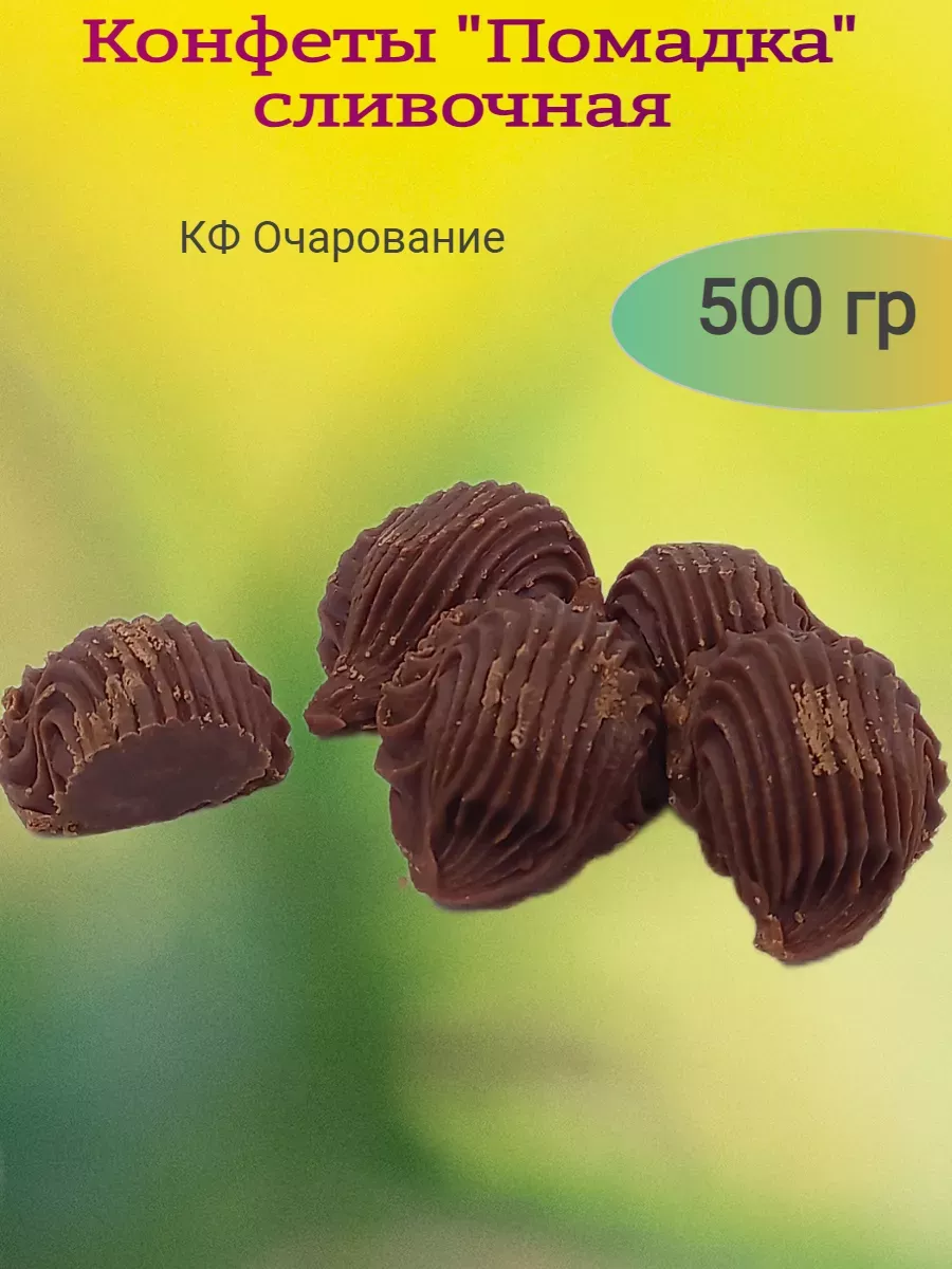 Помадка сливочная, Очарование