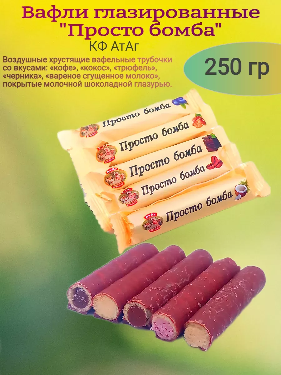 Вафли глазированные "Просто бомба", Атаг