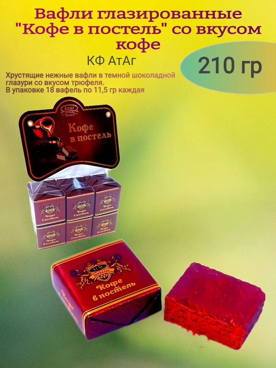 Вафли "Кофе в постель", вкус кофе, 210 гр.