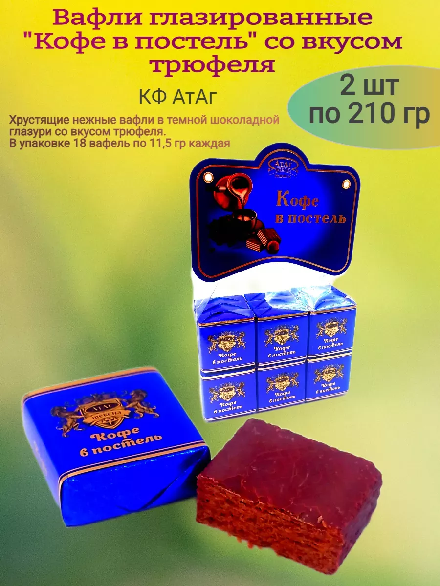 Вафли "Кофе в постель" вкус трюфель,210 гр