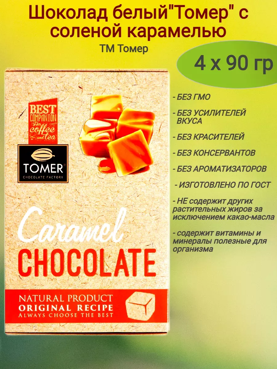 Белый шоколад 30% какао "Карамельный", 90 гр.