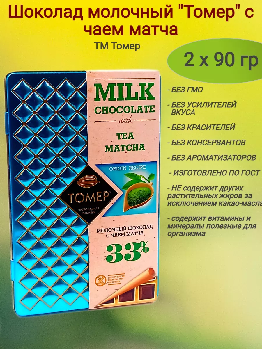 Молочный шоколад, "Tomer" с чаем матча, 90 гр, металл