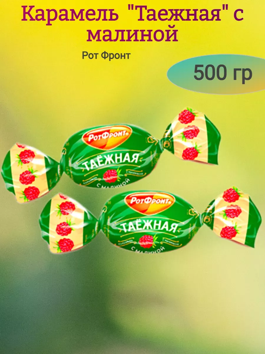 Карамель "Таежная" с малиной