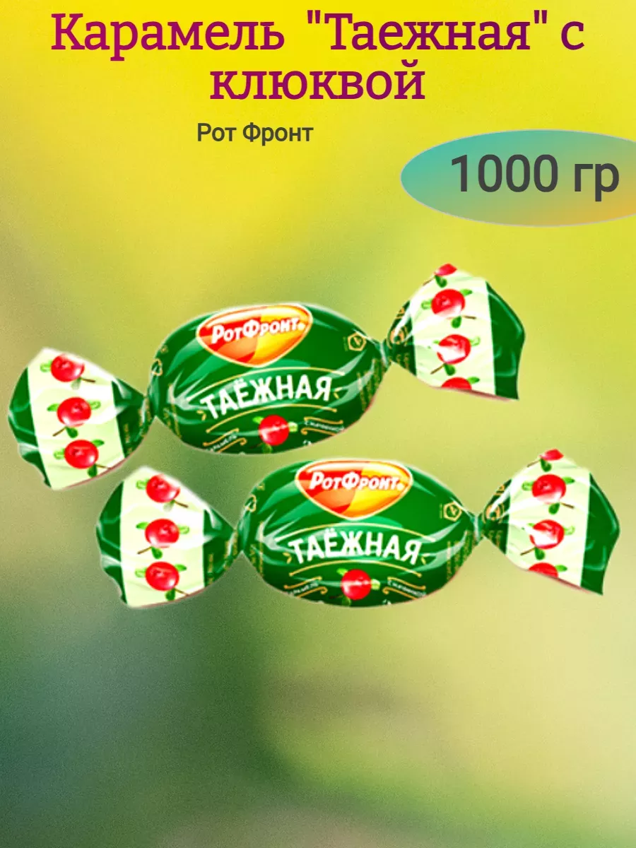 Карамель "Таежная" с клюквой
