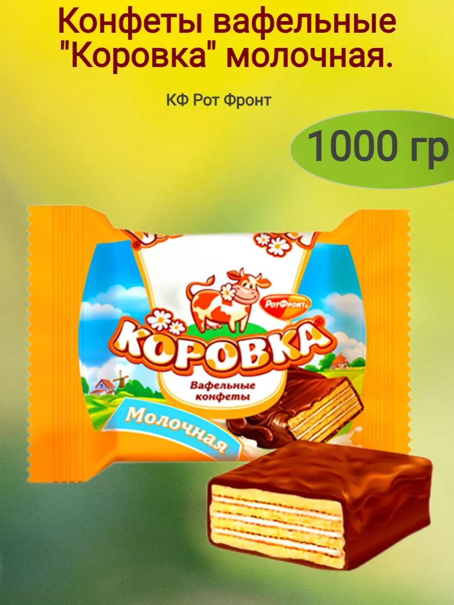 Конфеты вафельные коровка вкус молока