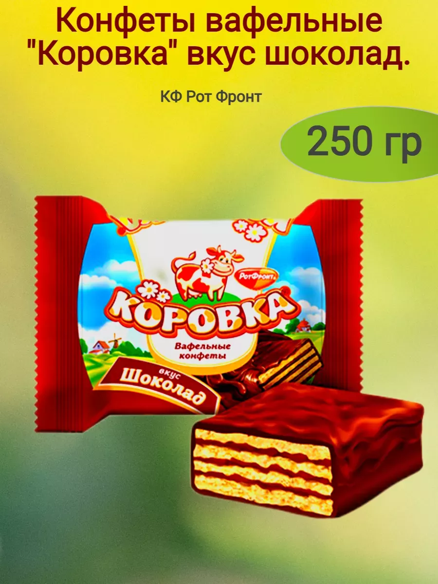 Конфеты коровка вафельная вкус шоколада