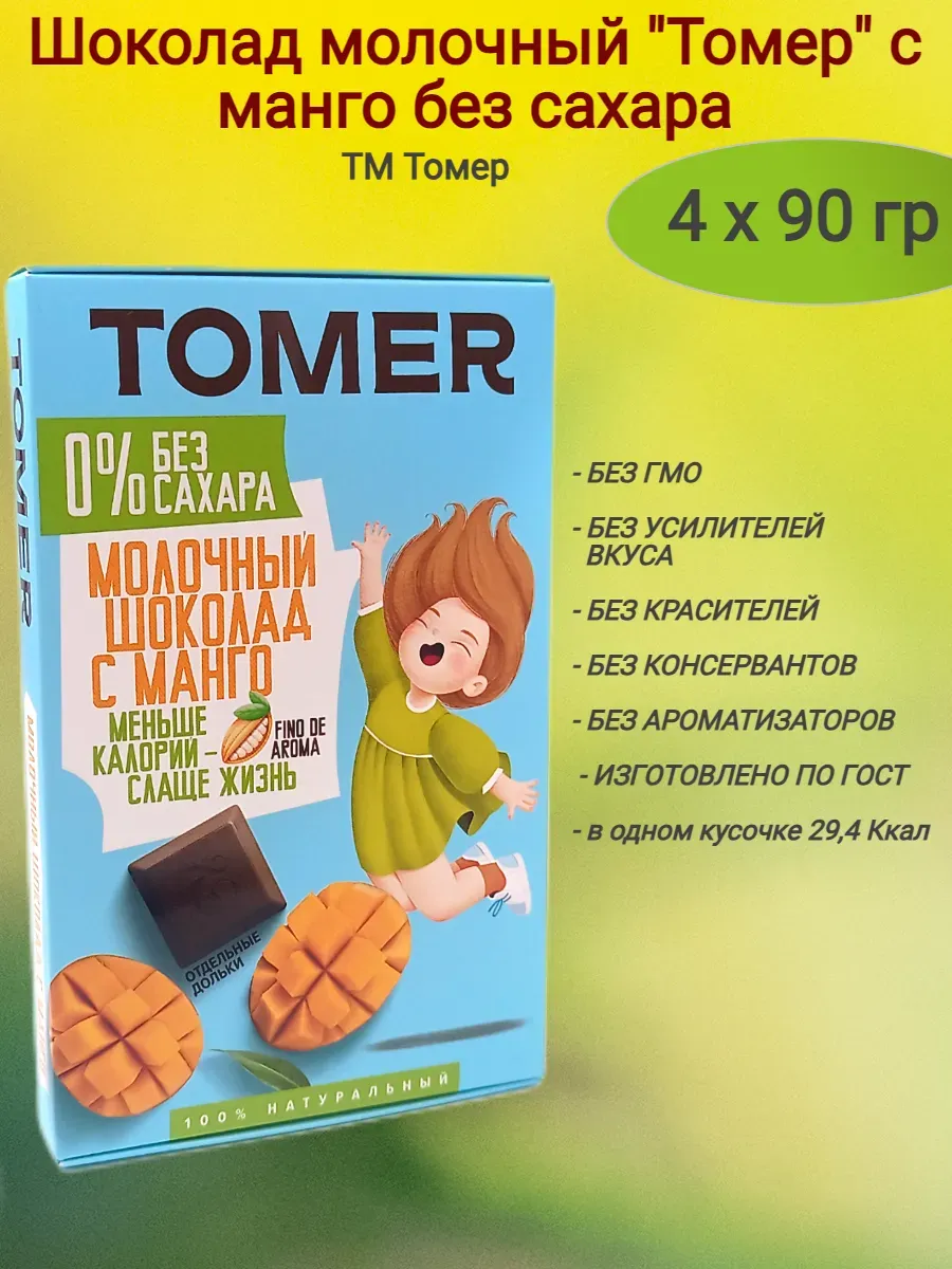 Молочный шоколад с манго б/сахара, 90 гр