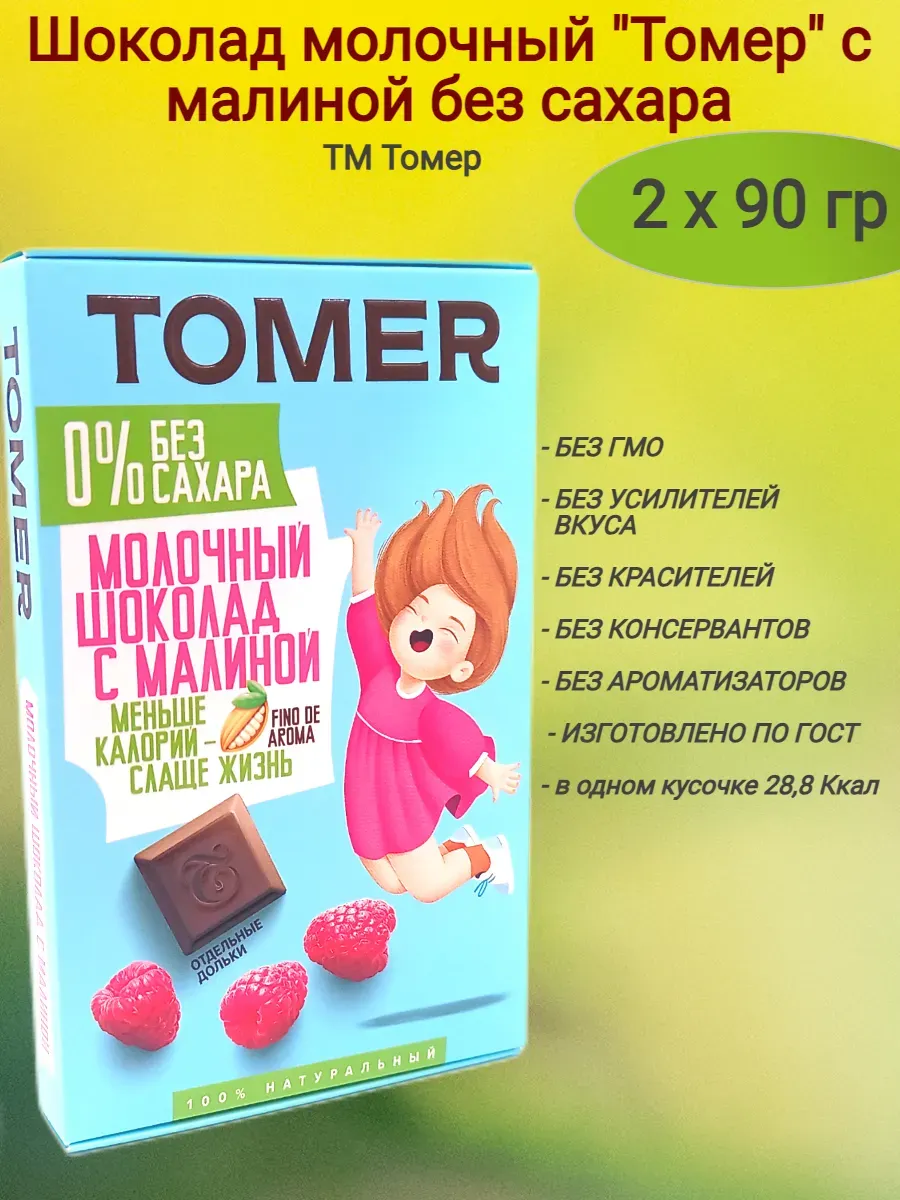Молочный шоколад с малиной б/сахара, 90 гр