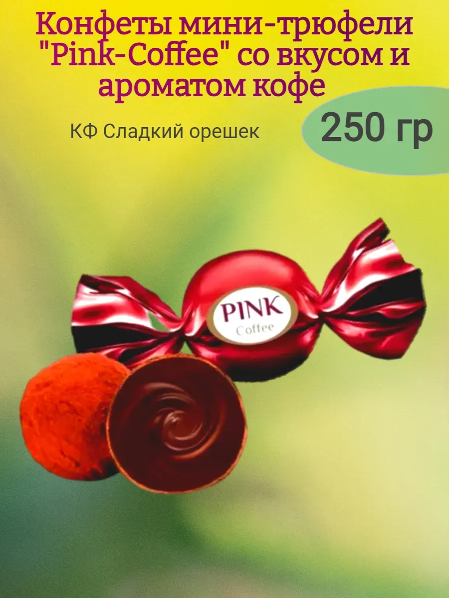 Конфеты "Pink Сoffee" мини-трюфель, вкус кофе