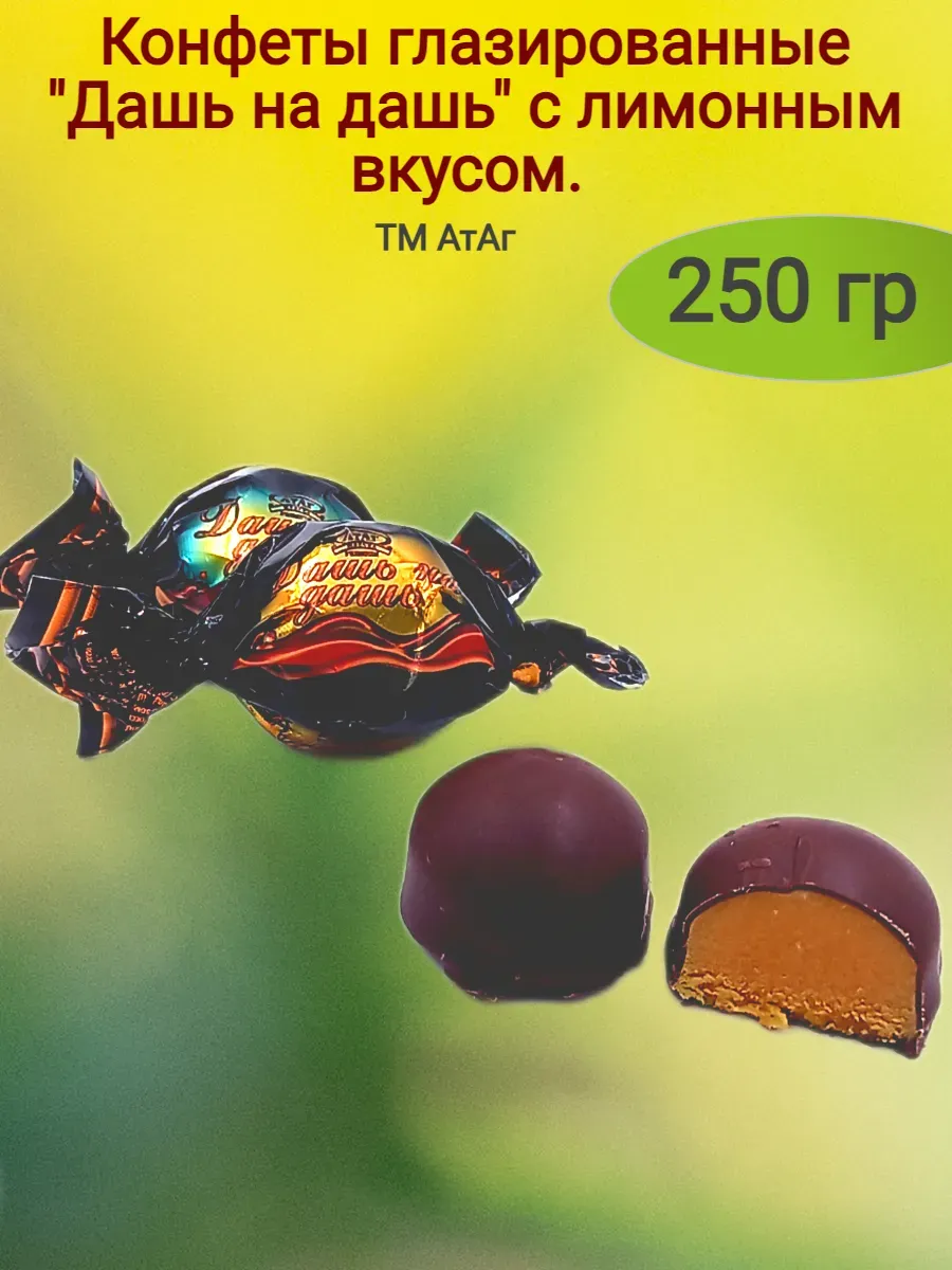 Конфеты "Дашь на дашь"