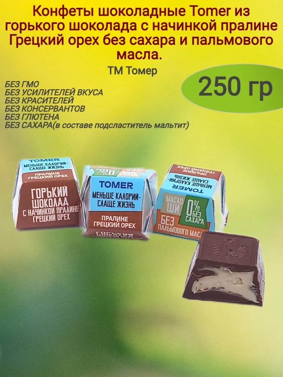 Конфеты шоколадные TOMER из горького шоколада с начинкой пралине Грецкий орех, б/с
