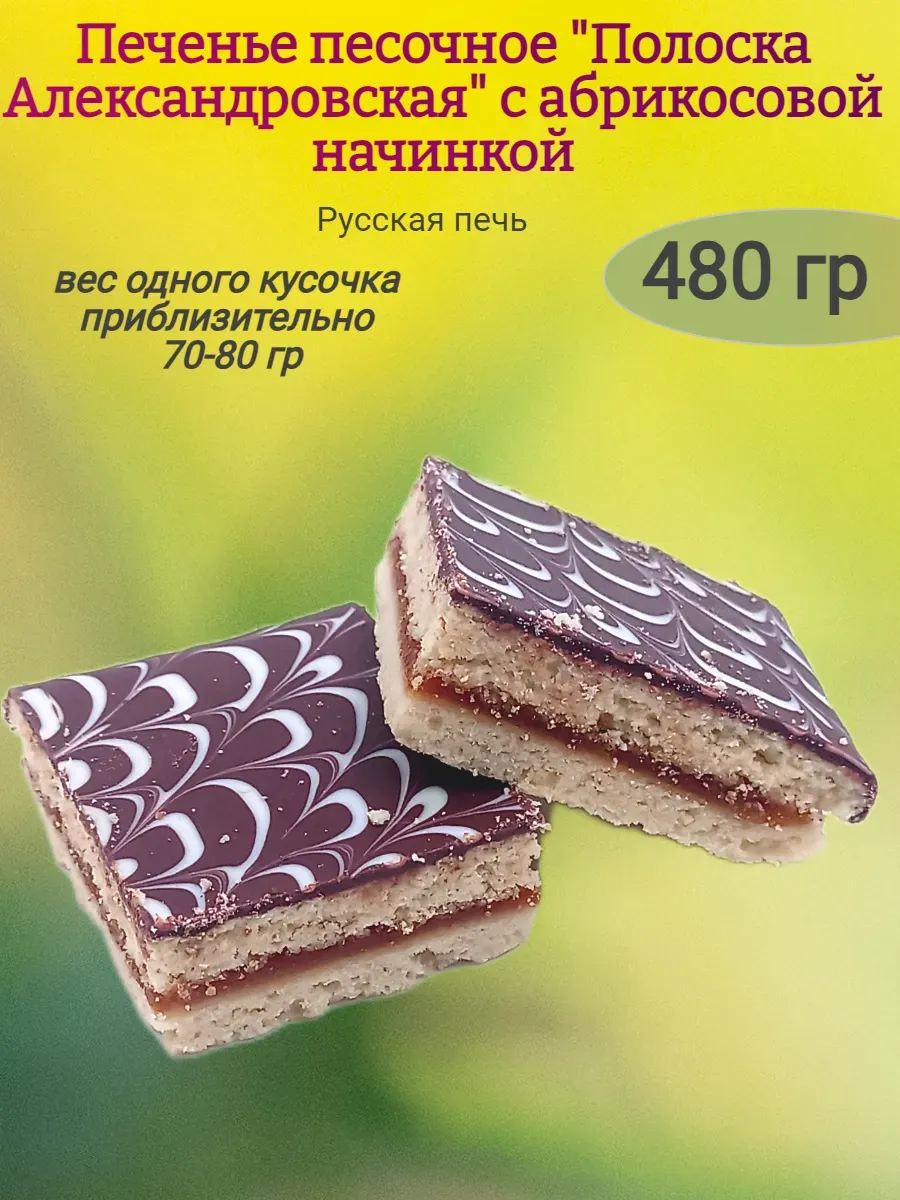 Печенье "Полоска с абрикосовой начинкой