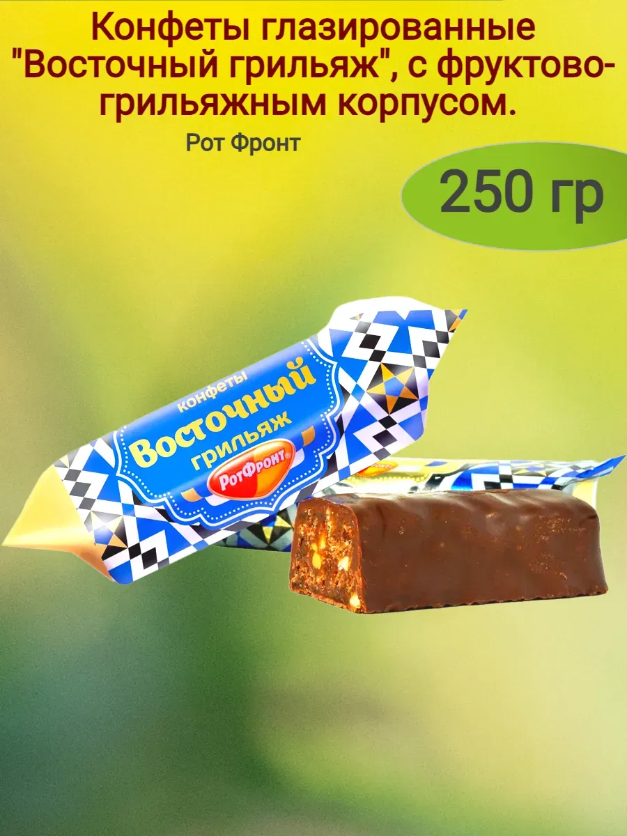 Конфеты "Восточный грильяж"