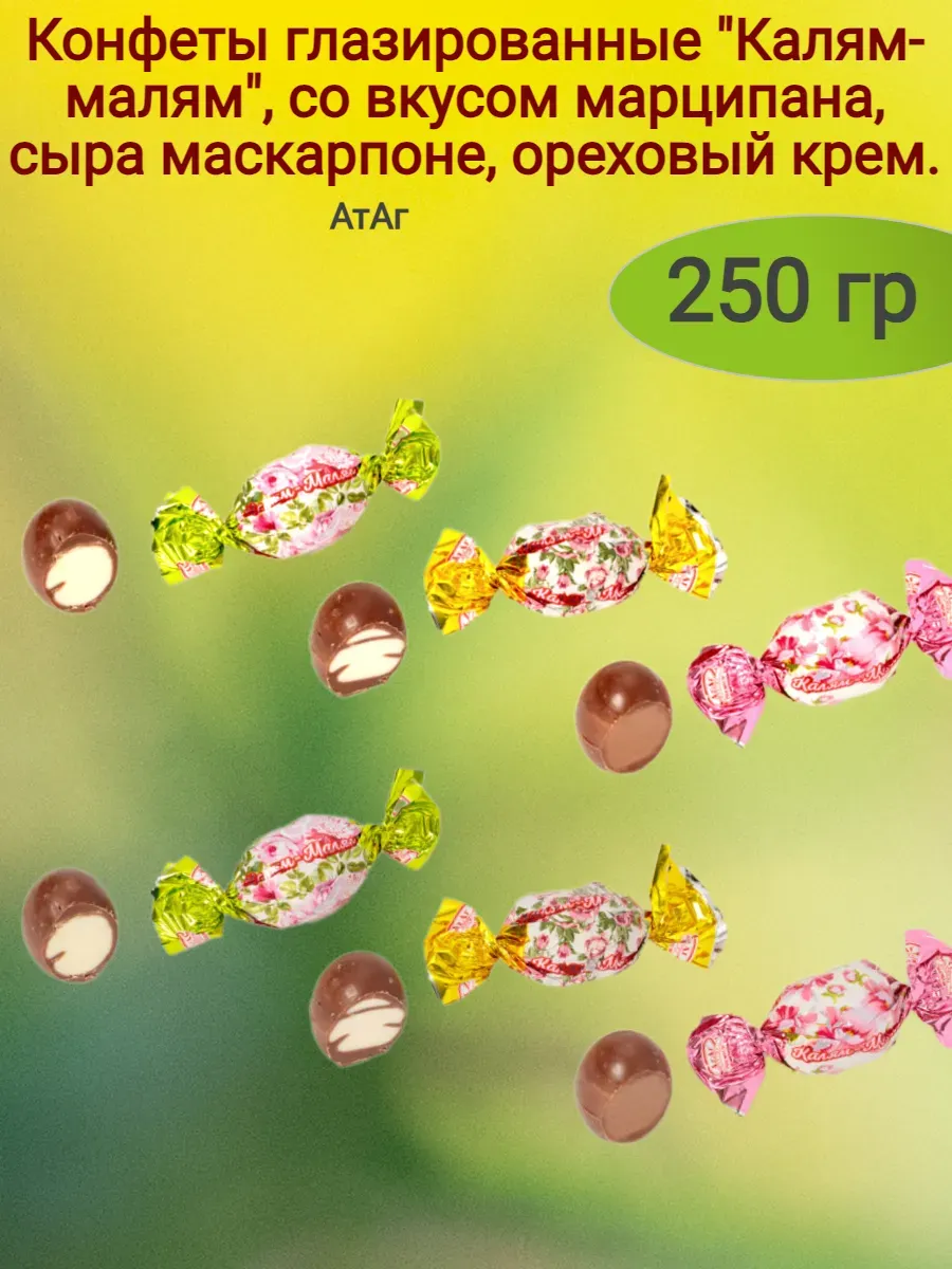 Конфеты глазированные "Калям-малям"