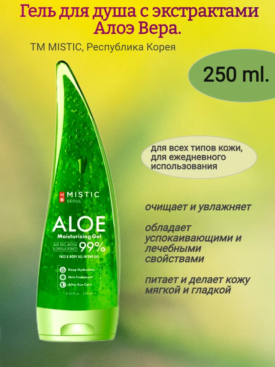 Гель для душа с экстрактом Алоэ Вера 250мл,MISTIC