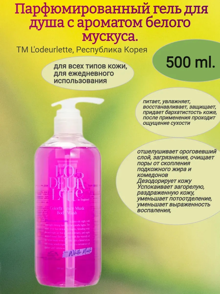 Парфюмированный гель для душа c ароматом белого мускуса 500мл, L'ODEURLETTE