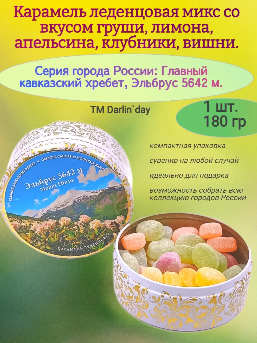 Карамель леденцовая Эльбрус, 180 гр.