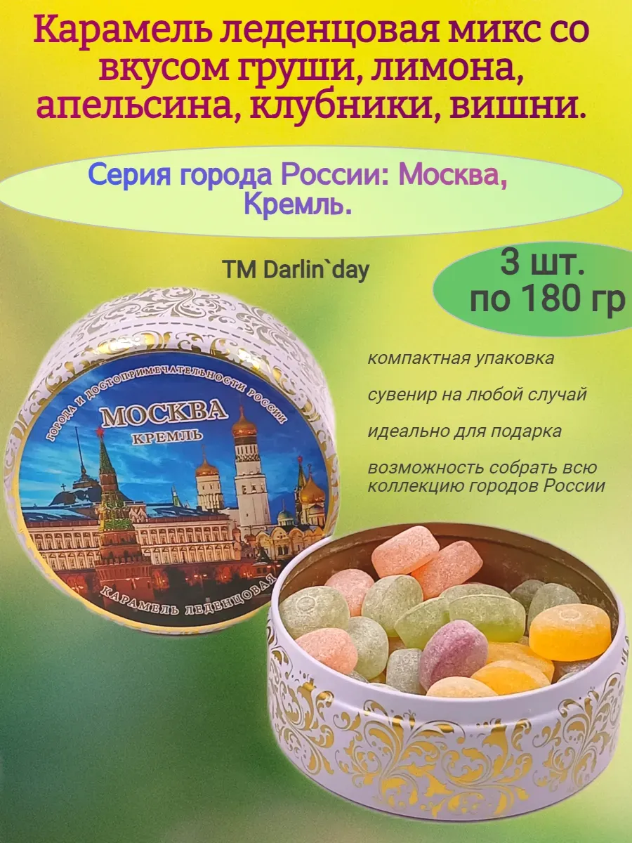 Карамель леденцовая, Москва. Кремль, 180 гр