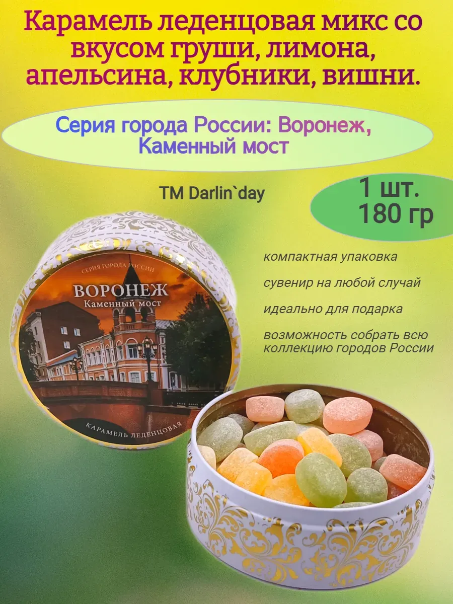 Карамель леденцовая Воронеж Каменный мост, 180 гр