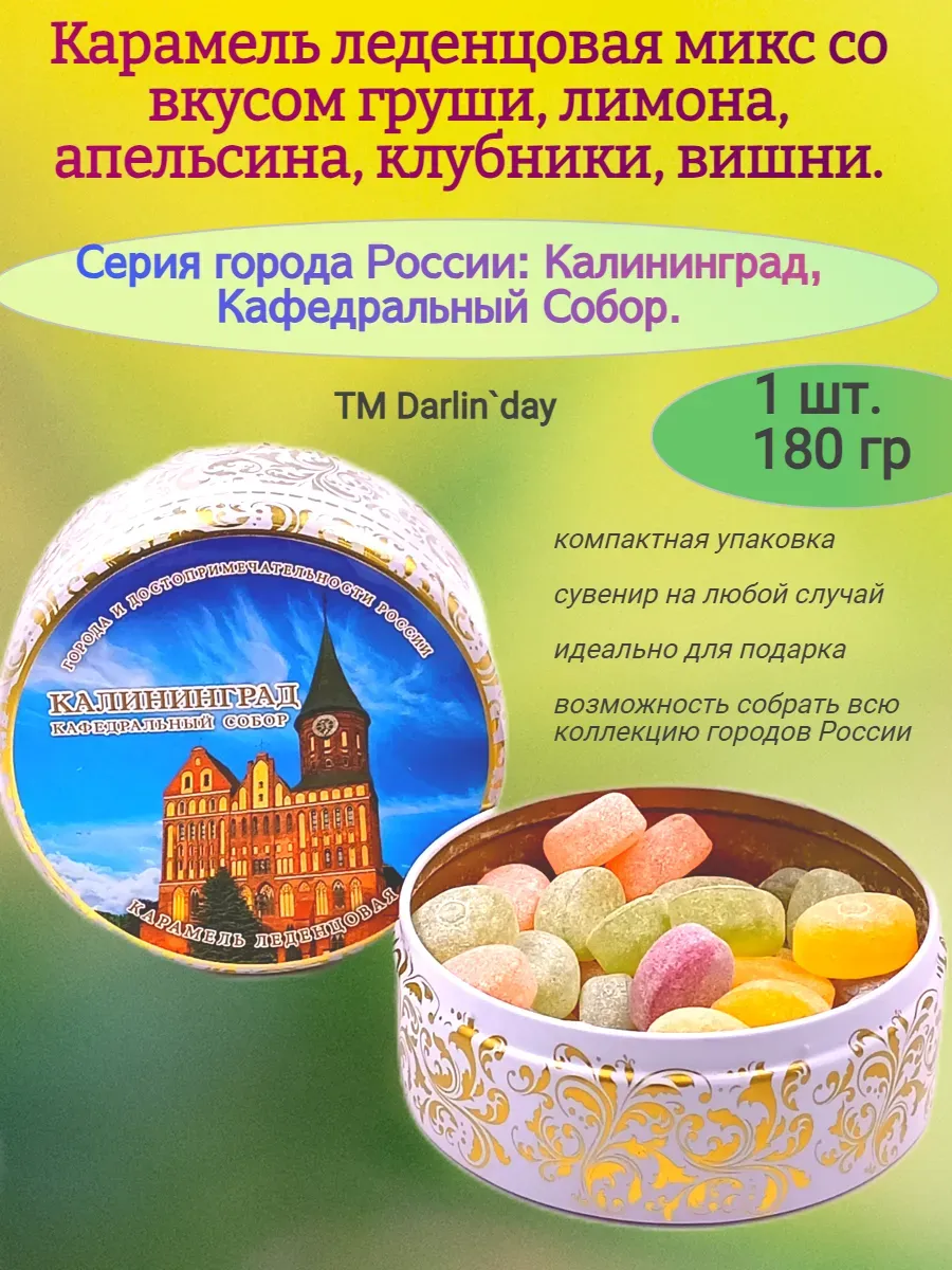 Карамель леденцовая, Калининград Собор, 180 гр.
