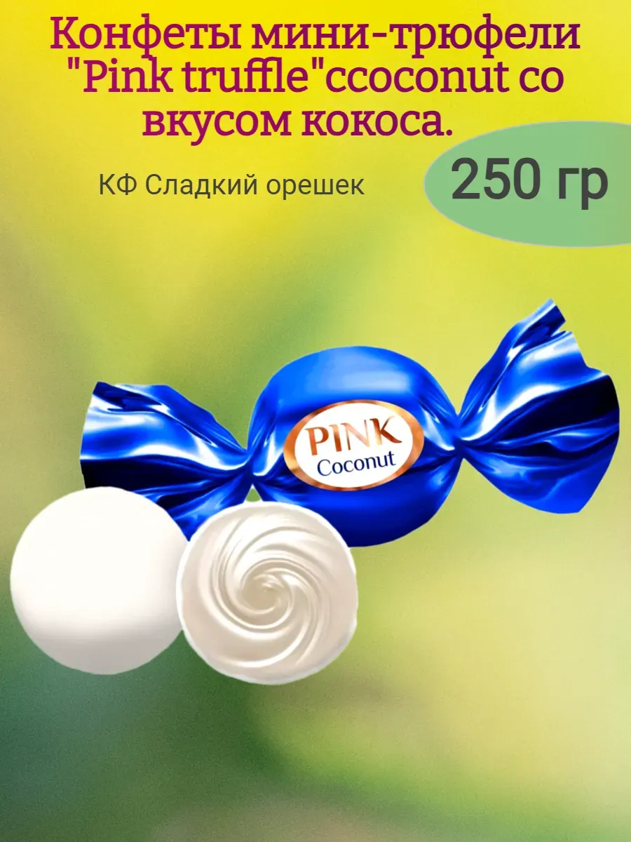 Конфеты "Pink Truffle" кокос мини трюфель