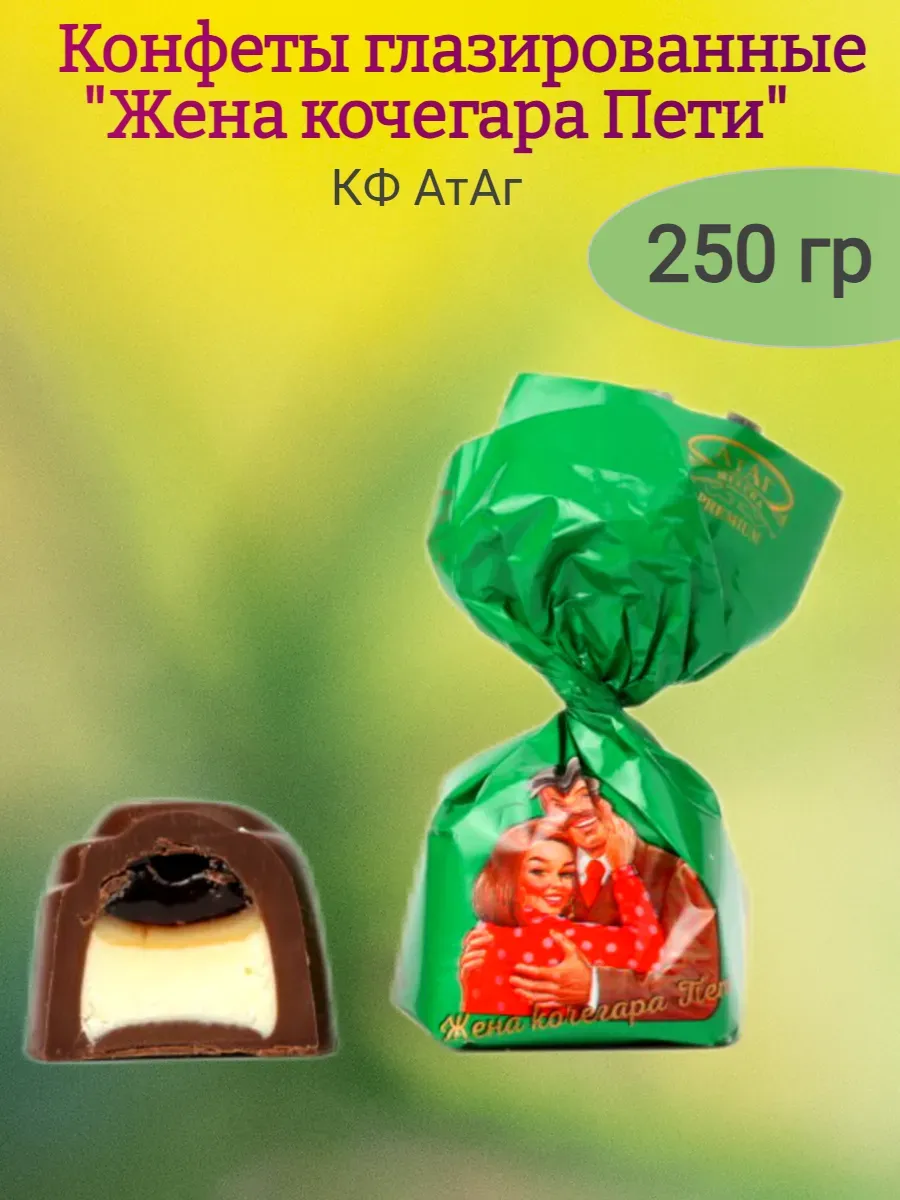 Конфеты "Жена кочерага Пети", Атаг