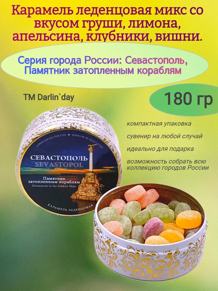 Карамель леденцовая Севастополь Памятник затопленным корабля (ночь), 180 гр