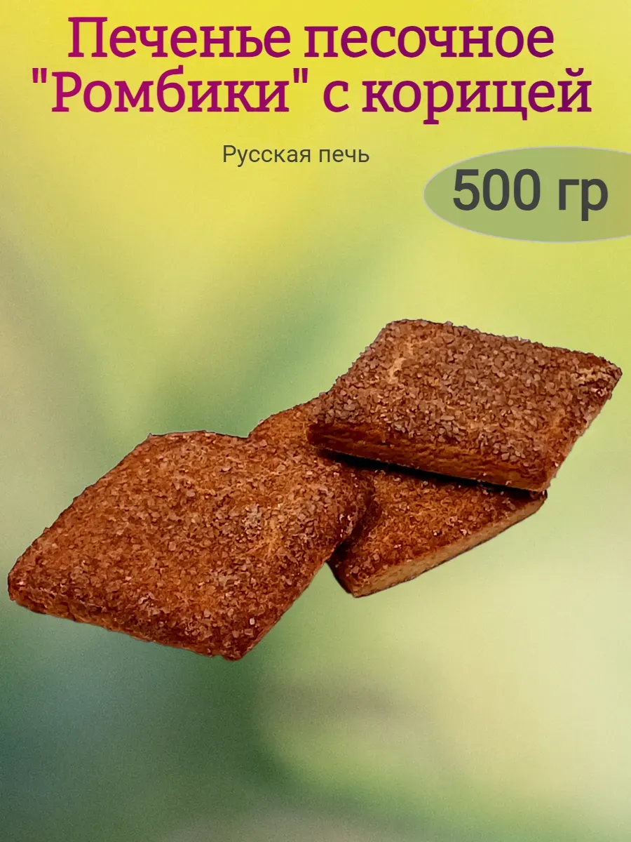 Печенье РОМБИКИ с корицей, Русская печь