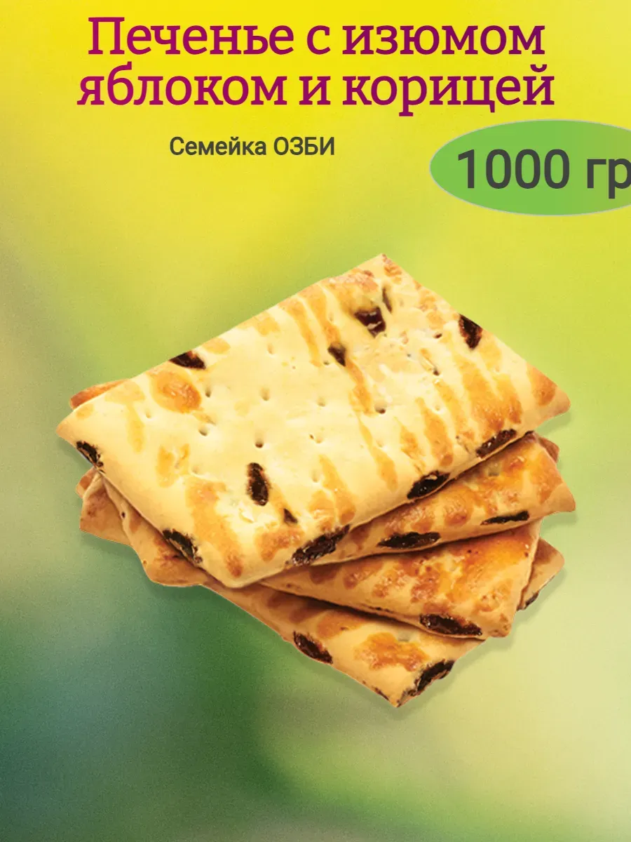 Печенье ИЗЮМ, ЯБЛОКО, КОРИЦА, Семейка ОЗБИ