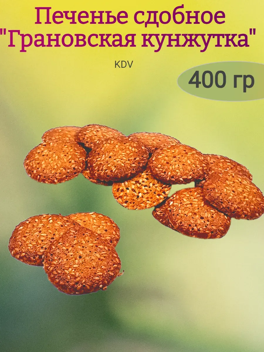 Печенье сдобное Грановская кунжутка, KDV