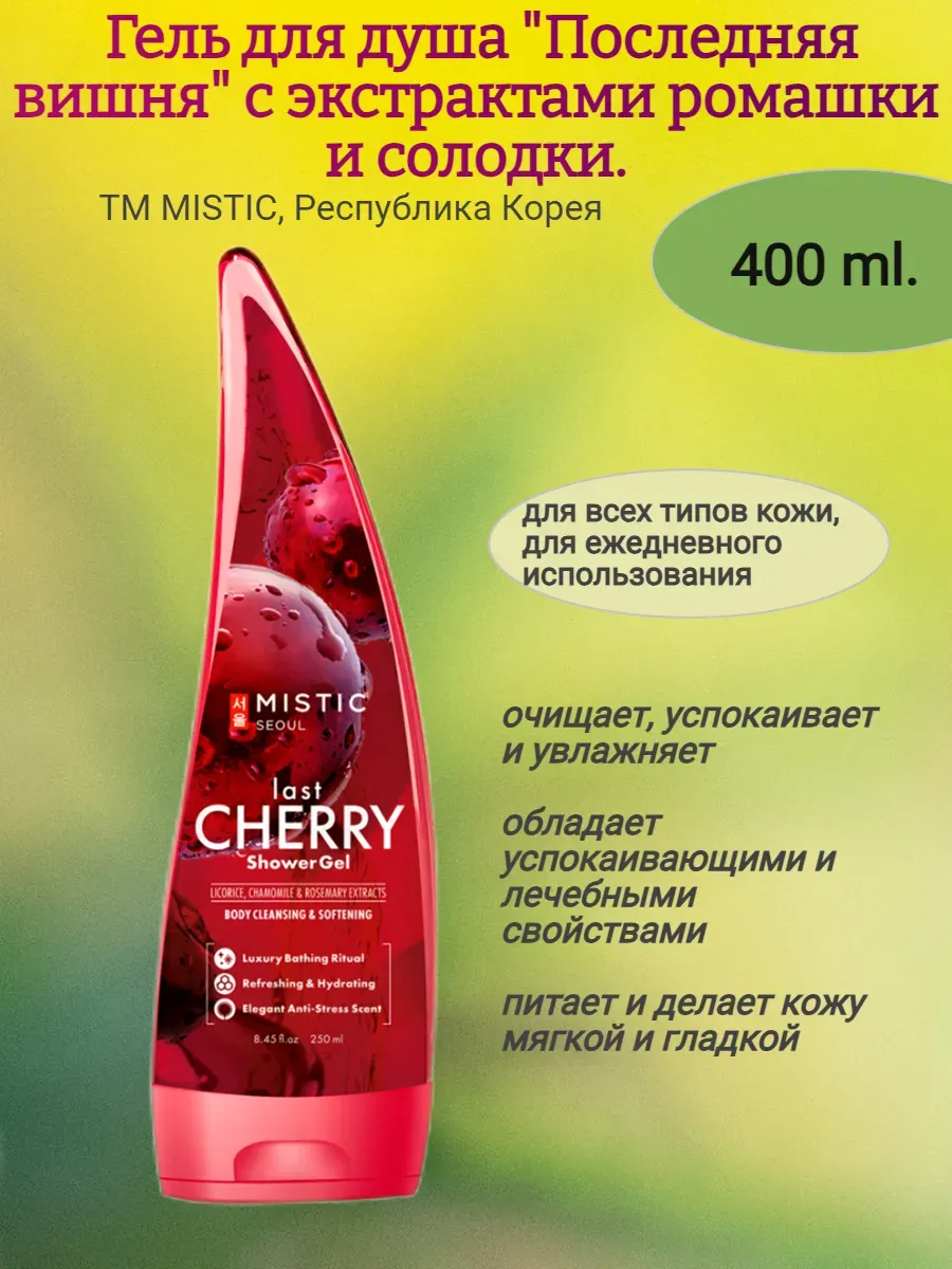 Gel Гель для душа "Последняя Вишня" с экстрактами солодки и ромашки 250мл, MISTIC