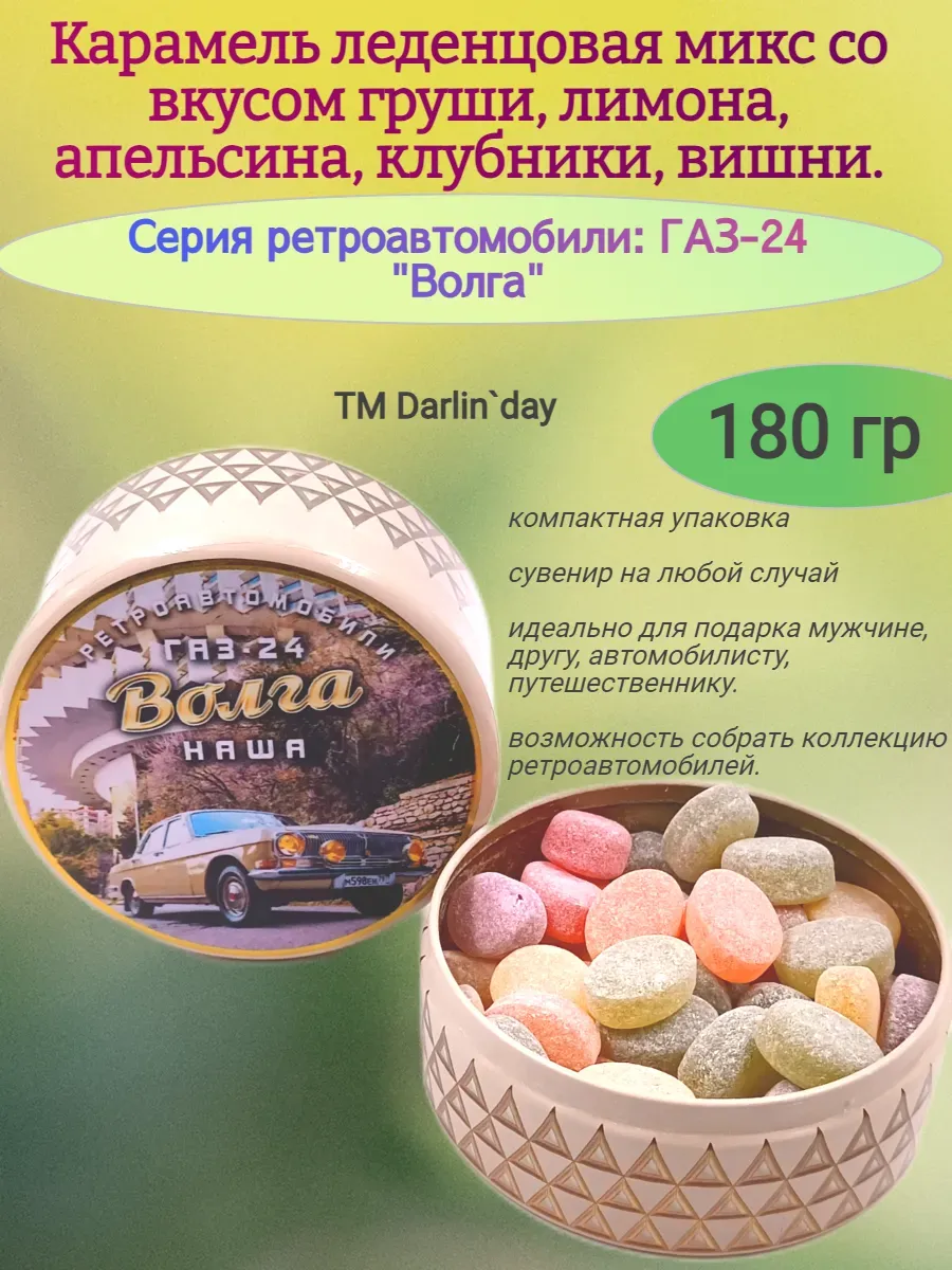 Карамель леденцовая, Волга-2 (город)