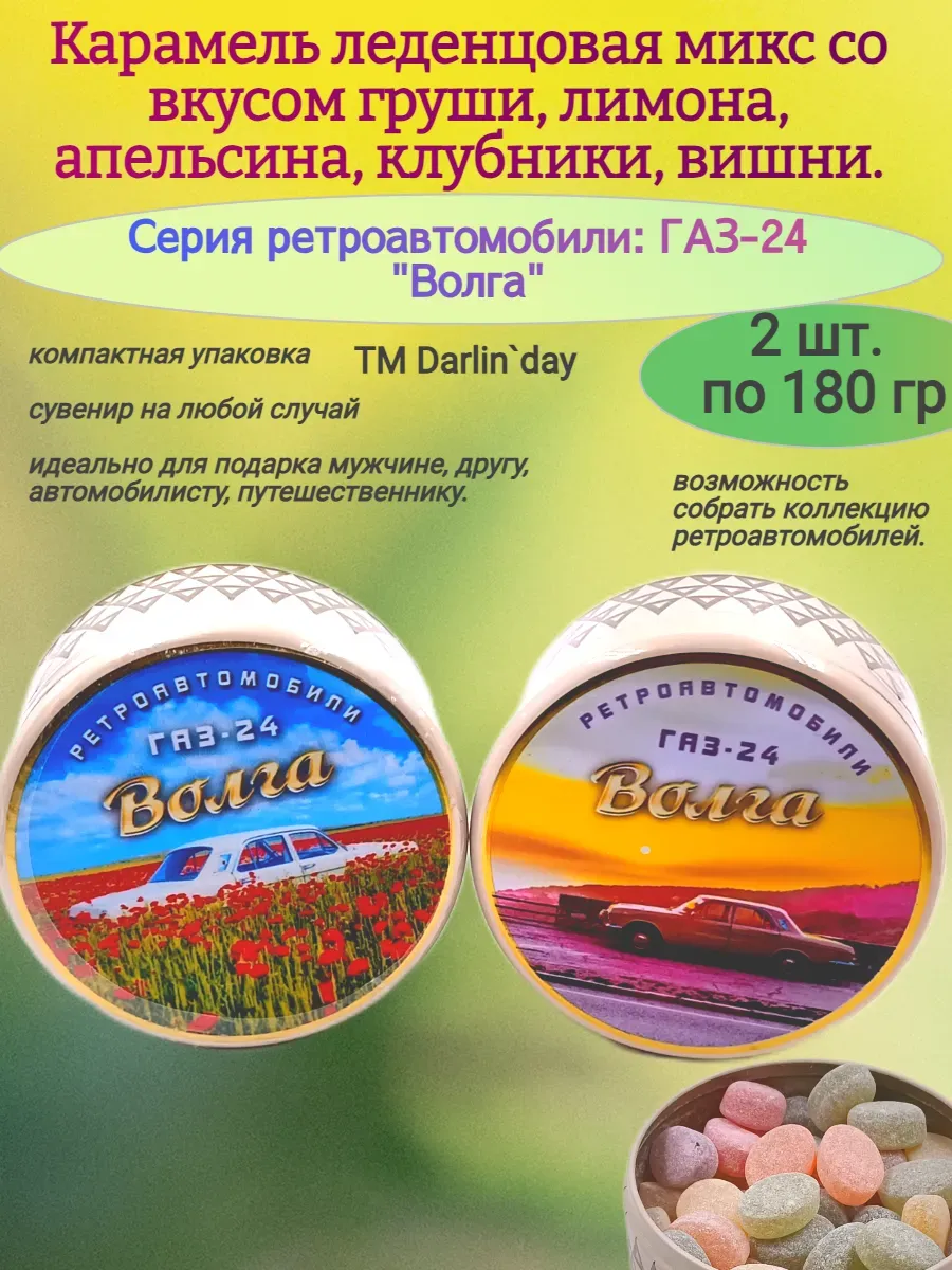 Карамель леденцовая, Волга-3(закат)