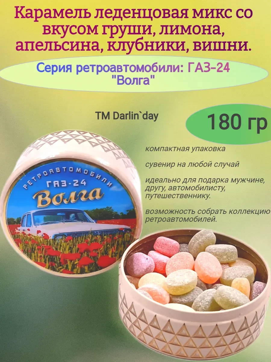 Карамель леденцовая, Волга-4 (Маки перед)