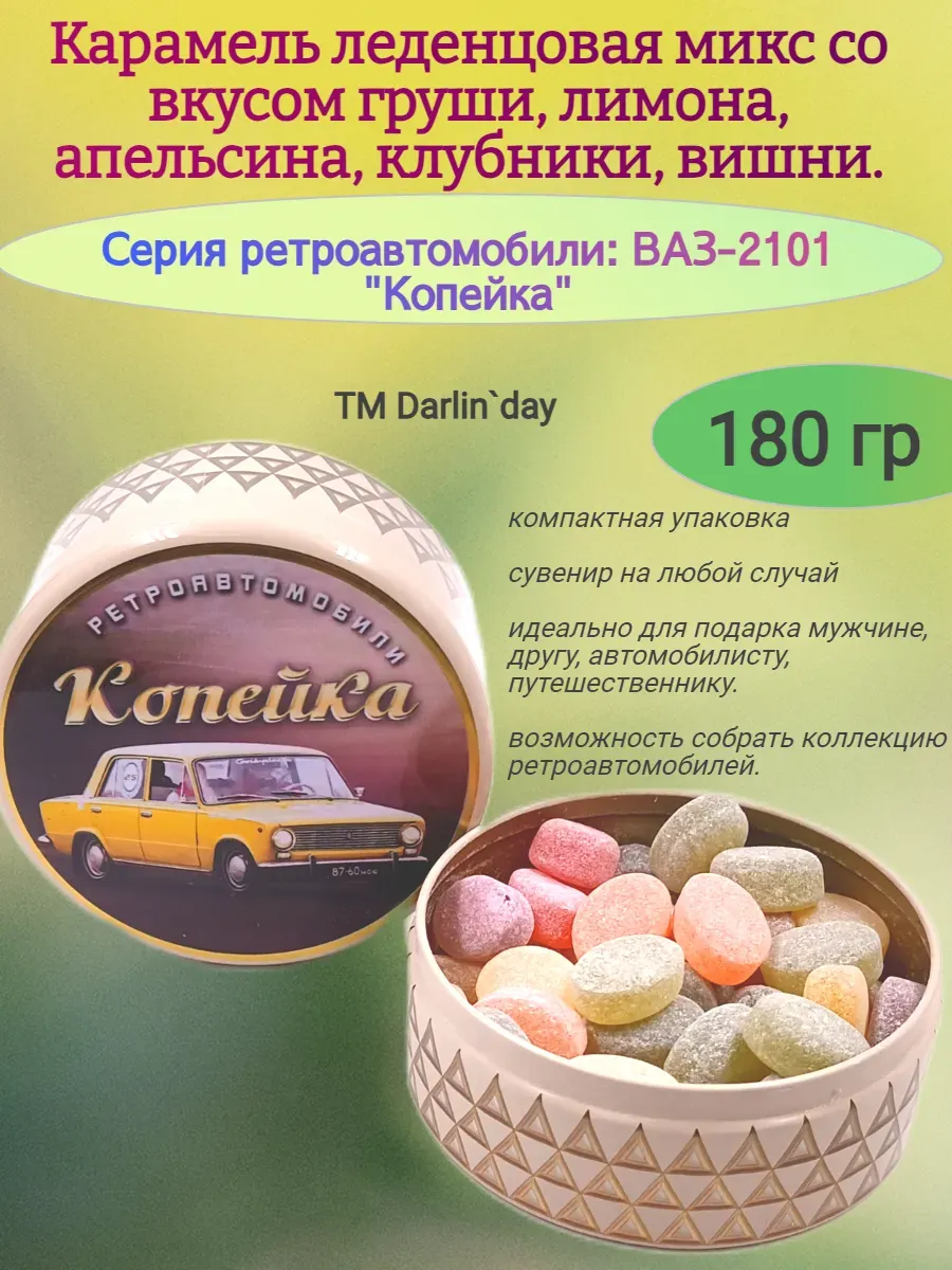 Карамель леденцовая, Копейка-2 (трек)