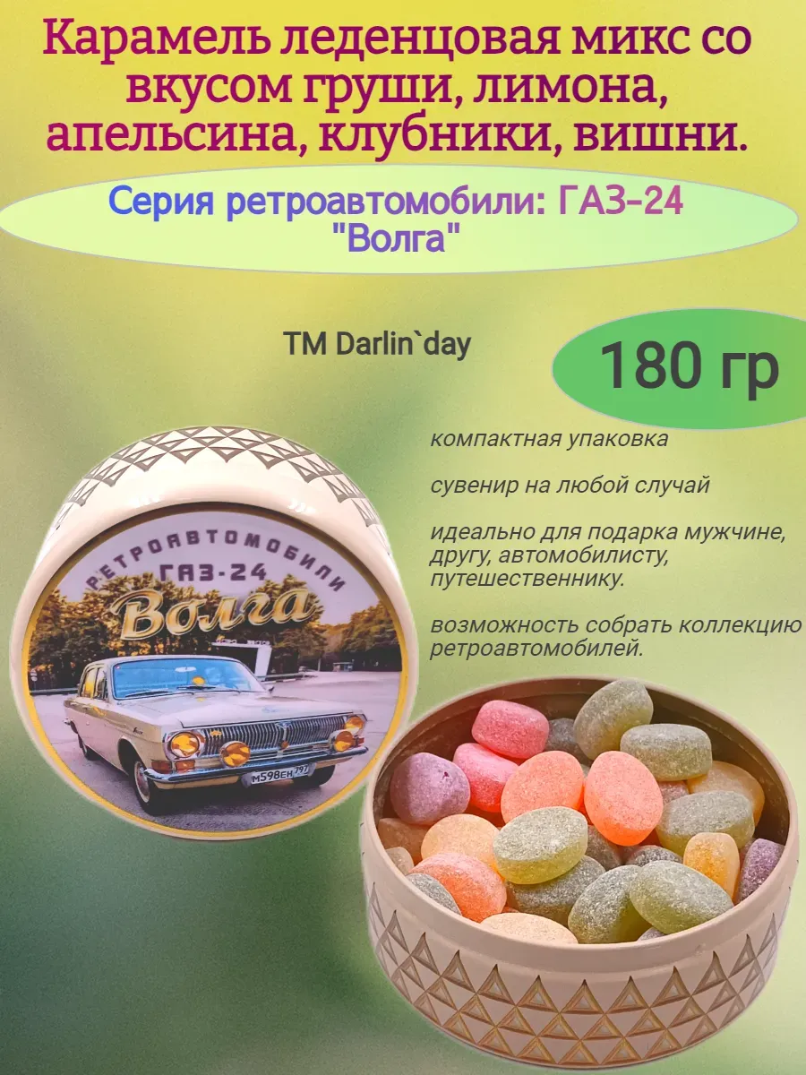 Карамель леденцовая, Волга-1 (крупный план перед)