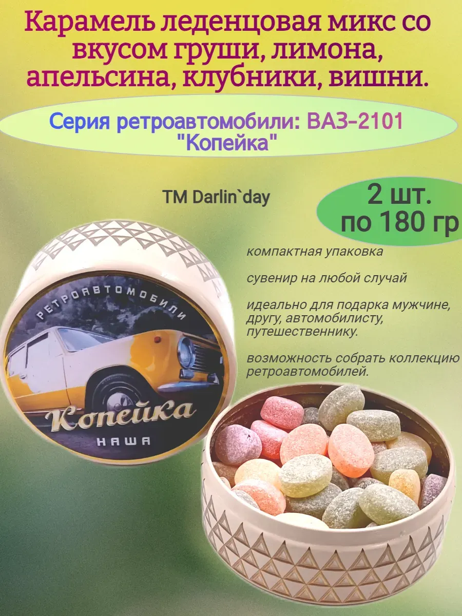 Карамель леденцовая, Копейка-3(крупный план)