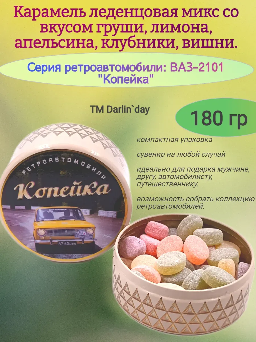 Карамель леденцовая, Копейка-1(природа перед)