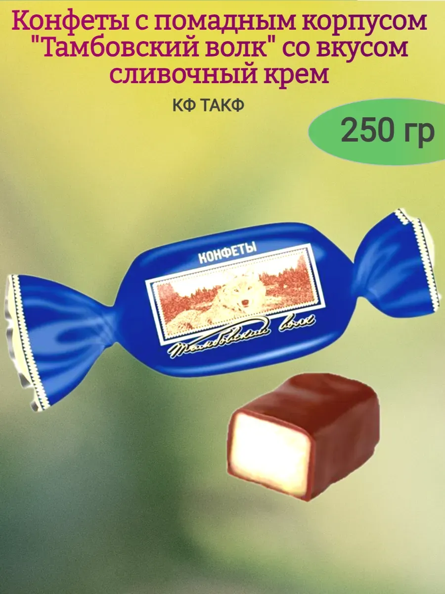 Конфеты помадные"Тамбовский волк"