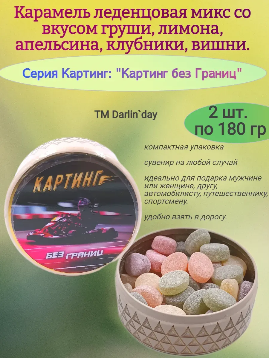 Карамель леденцовая серия "Картинг"