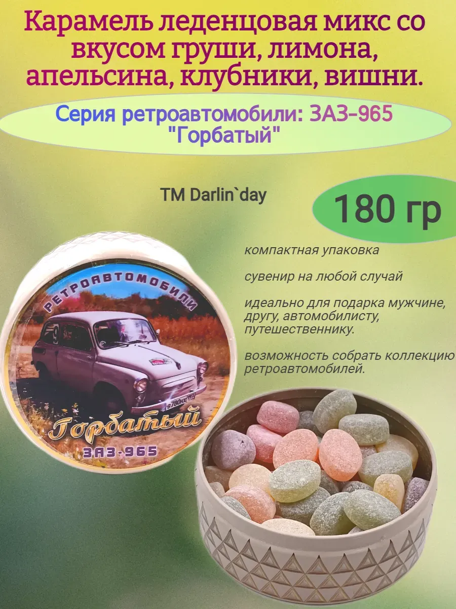 карамель леденцовая серия ретроавтомобили "Запорожец" (поле)
