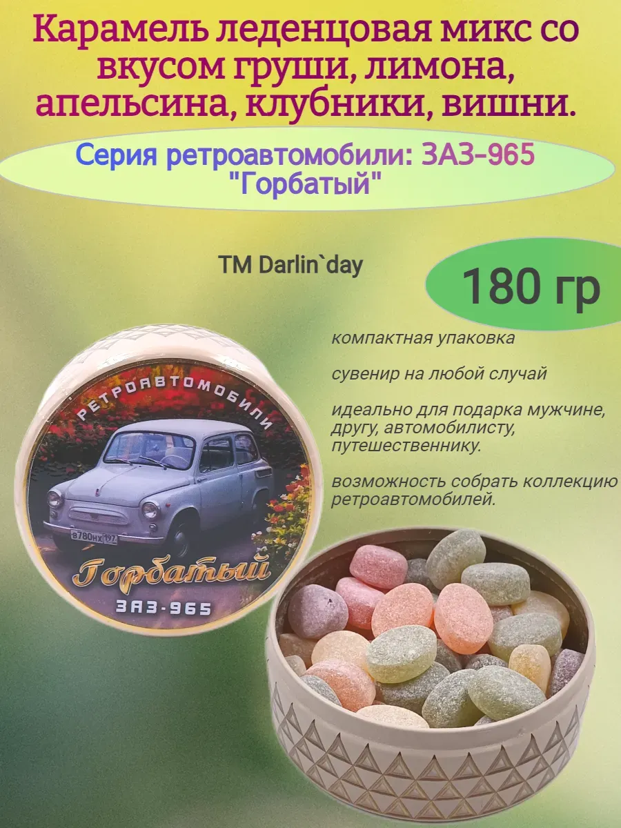 Карамель леденцовая серия Ретроавтомобили "Запорожец"(цветы)