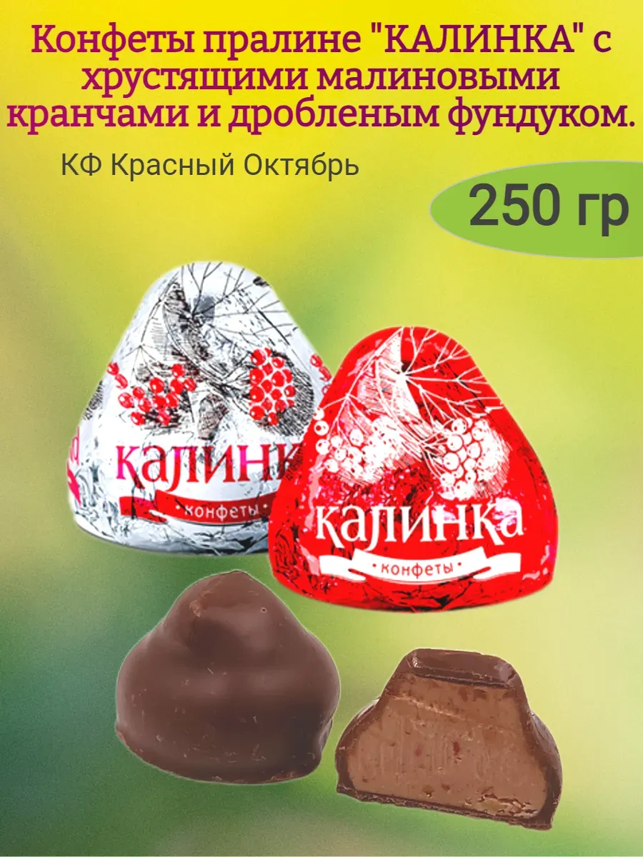Конфеты шоколадные "Калинка" с малиной и орехами