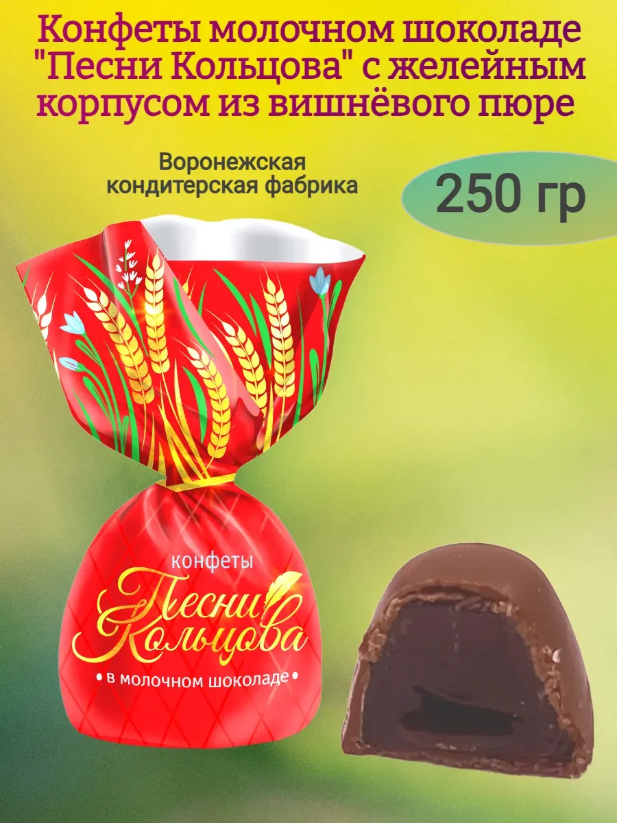 Конфеты "Песни кольцова" купольные