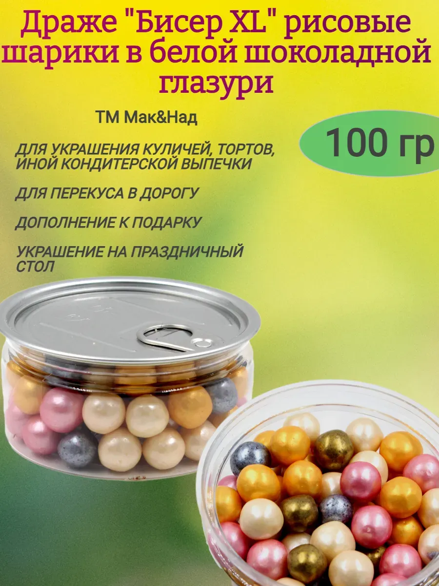 Драже "Бисер ХL" рисовые шарики в шоколадной глазури