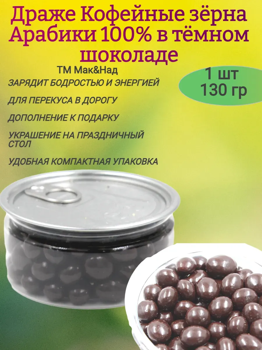 Драже КОФЕЙНЫЕ зерна в шоколадной глазури, Белое озеро